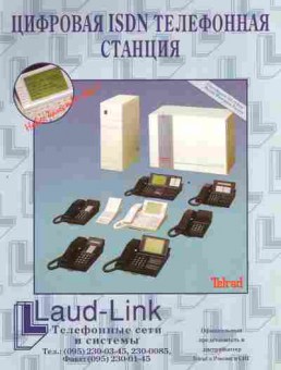 Буклет Telrad Цифровая ISDN телефонная станция, 55-1434, Баград.рф